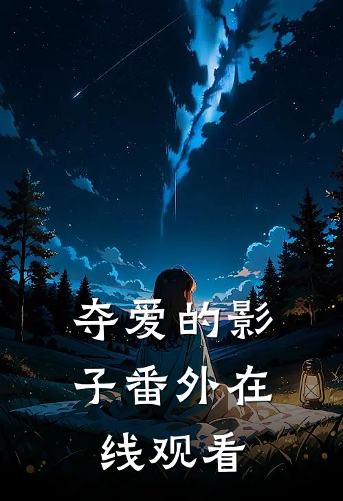 夺爱的影子番外在线观看