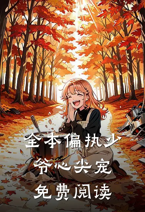 全本偏执少爷心尖宠免费阅读