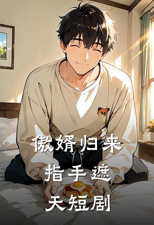 傲婿归来,指手遮天短剧