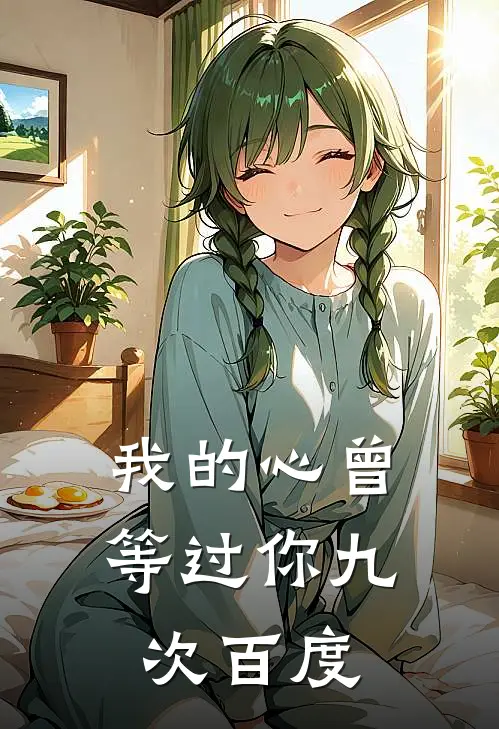 我的心曾等过你九次百度
