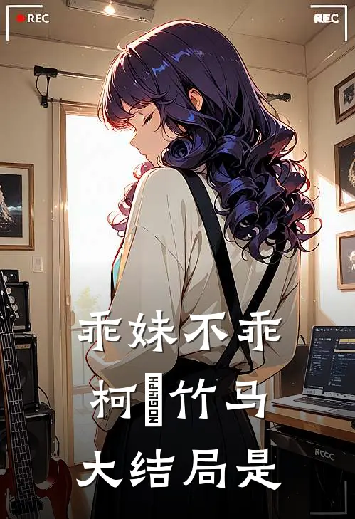 乖妹不乖柯赟竹马大结局是
