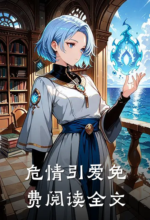 危情引爱免费阅读全文