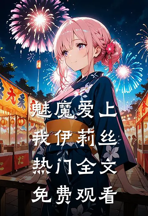 魅魔爱上我伊莉丝热门全文免费观看