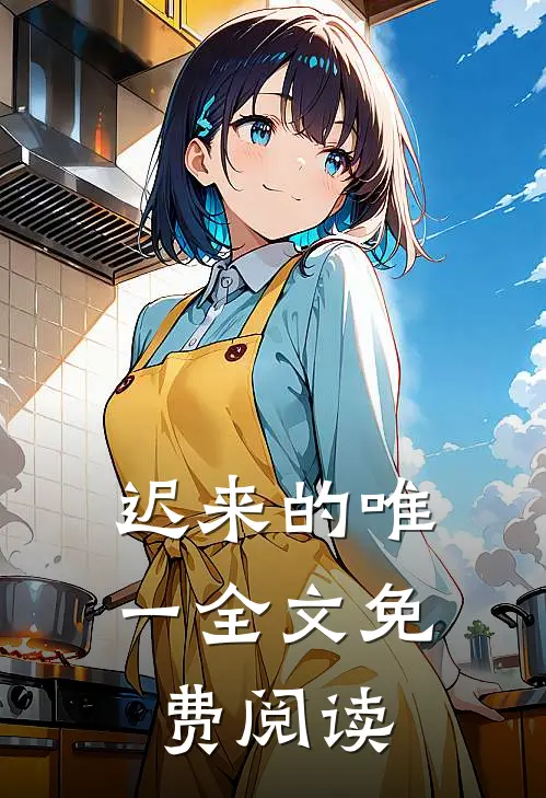 迟来的唯一全文免费阅读