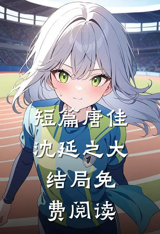 短篇唐佳沈延之大结局免费阅读