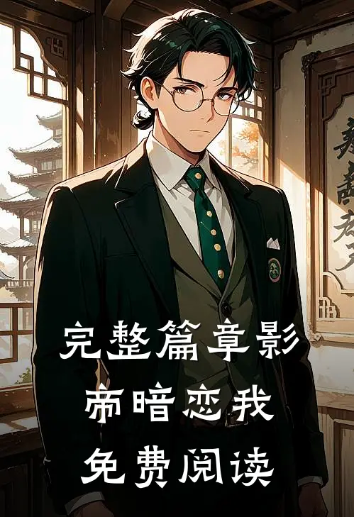 完整篇章影帝暗恋我免费阅读