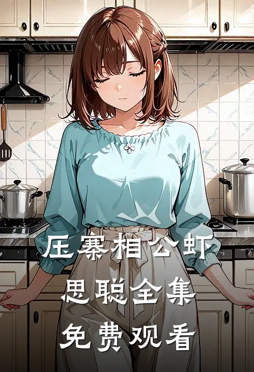 压寨相公虾思聪全集免费观看