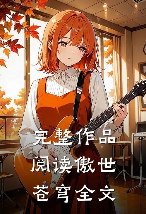 完整作品阅读傲世苍穹全文