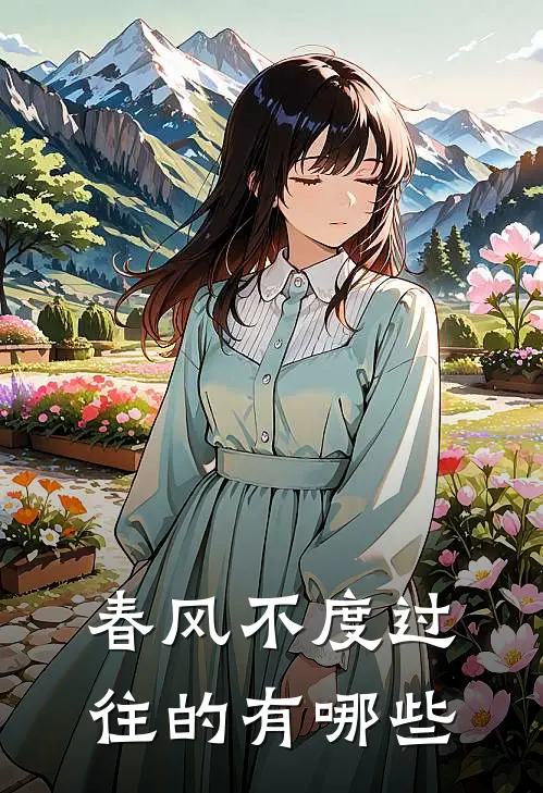 春风不度过往的有哪些