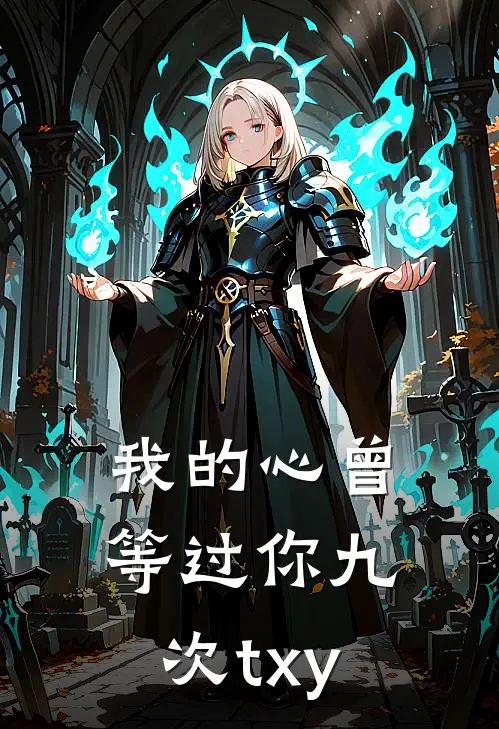 我的心曾等过你九次txy