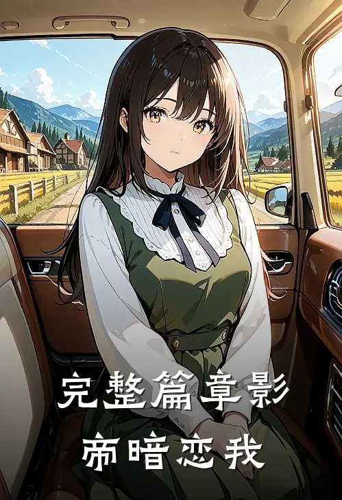 完整篇章影帝暗恋我