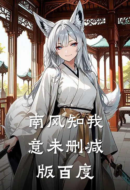 南风知我意未删减版百度