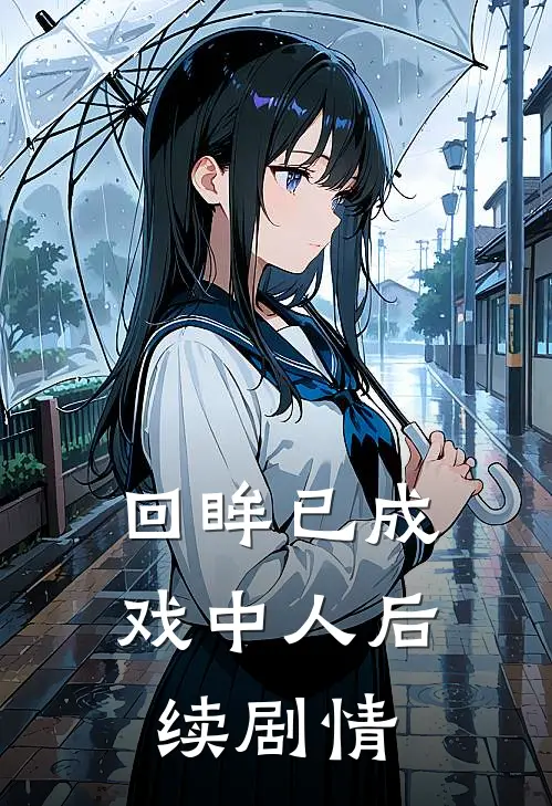 回眸已成戏中人后续剧情