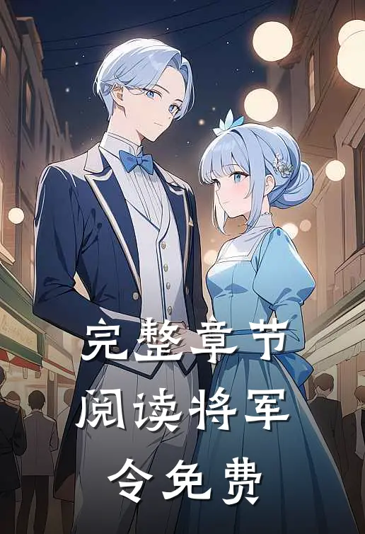 完整章节阅读将军令免费