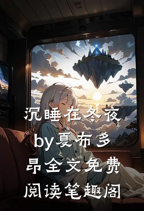 沉睡在冬夜by夏布多昂全文免费阅读笔趣阁