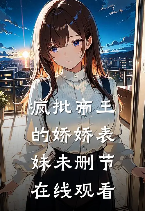 疯批帝王的娇娇表妹未删节在线观看
