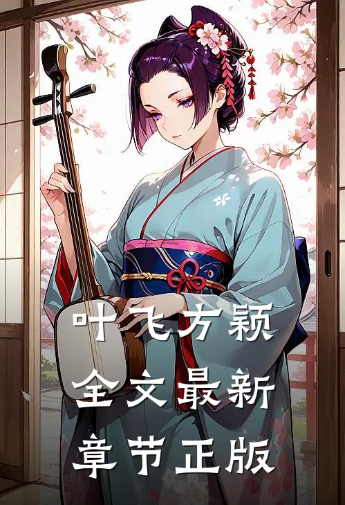 叶飞方颖全文最新章节正版