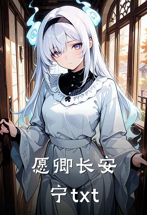 愿卿长安宁txt