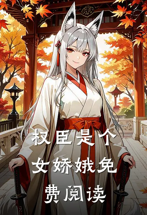 权臣是个女娇娥免费阅读