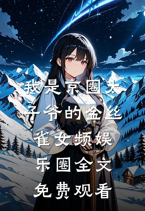 我是京圈太子爷的金丝雀女频娱乐圈全文免费观看