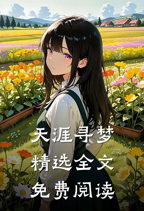天涯寻梦精选全文免费阅读