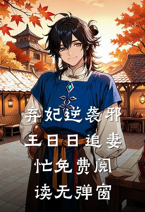 弃妃逆袭邪王日日追妻忙免费阅读无弹窗