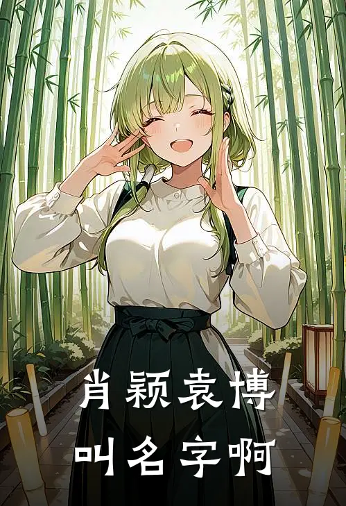 肖颖袁博叫名字啊