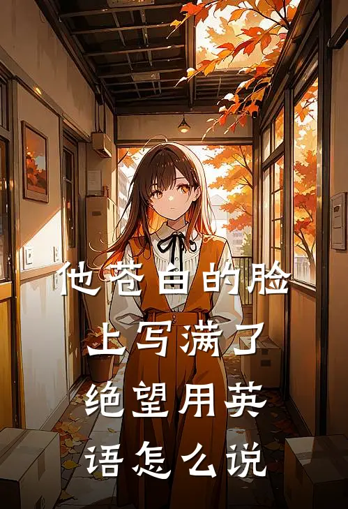 他苍白的脸上写满了绝望用英语怎么说