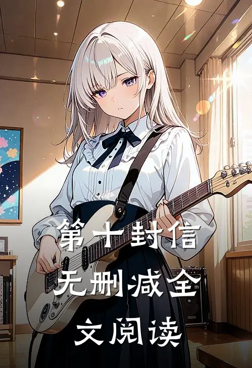 第十封信无删减全文阅读