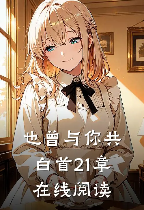 也曾与你共白首21章在线阅读