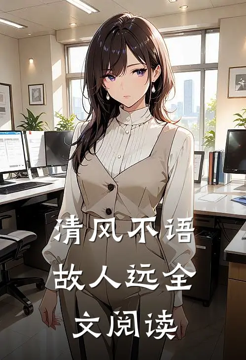 清风不语故人远全文阅读