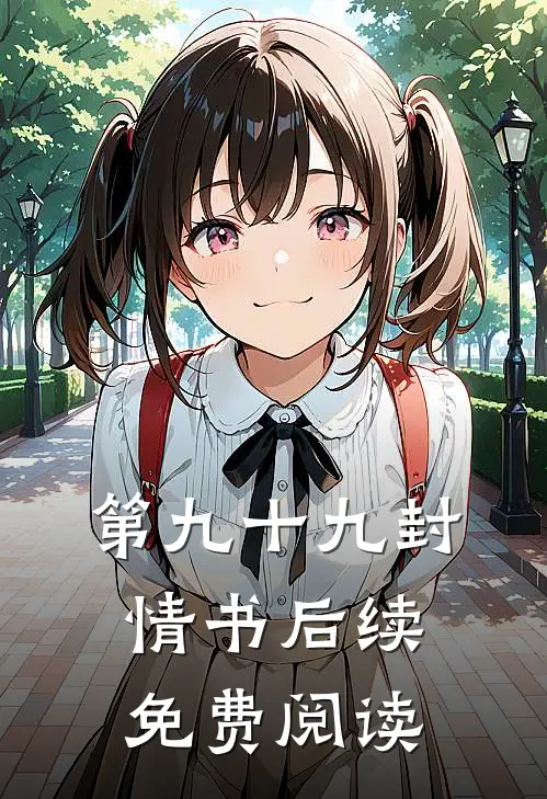 第九十九封情书后续免费阅读
