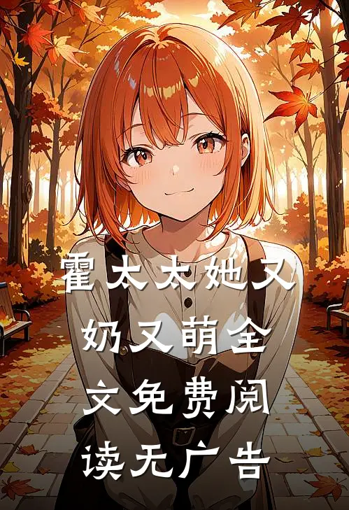 霍太太她又奶又萌全文免费阅读无广告