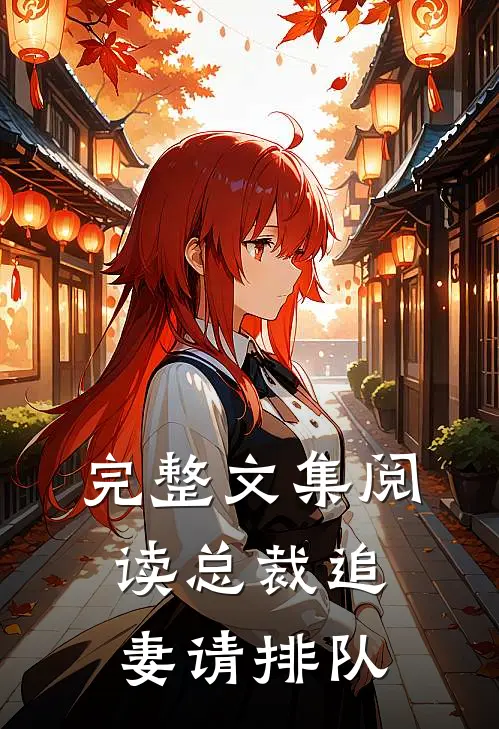 完整文集阅读总裁追妻请排队