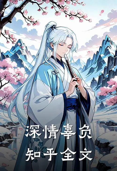 深情辜负知乎全文