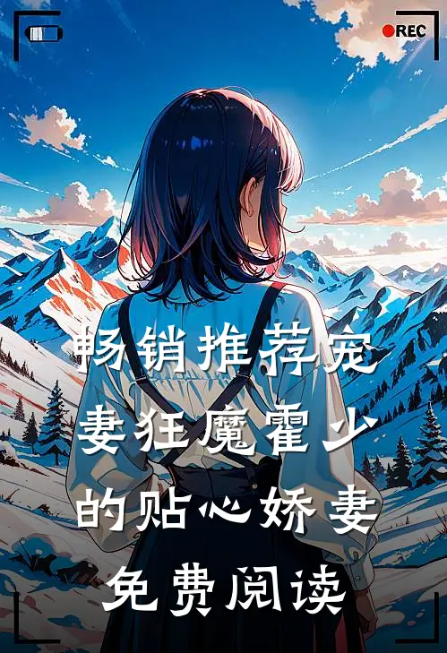畅销推荐宠妻狂魔霍少的贴心娇妻免费阅读