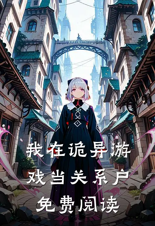 我在诡异游戏当关系户免费阅读