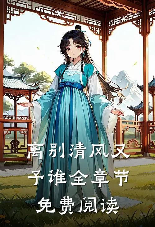 离别清风又予谁全章节免费阅读