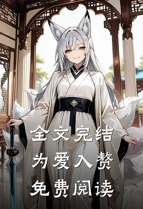 全文完结为爱入赘免费阅读