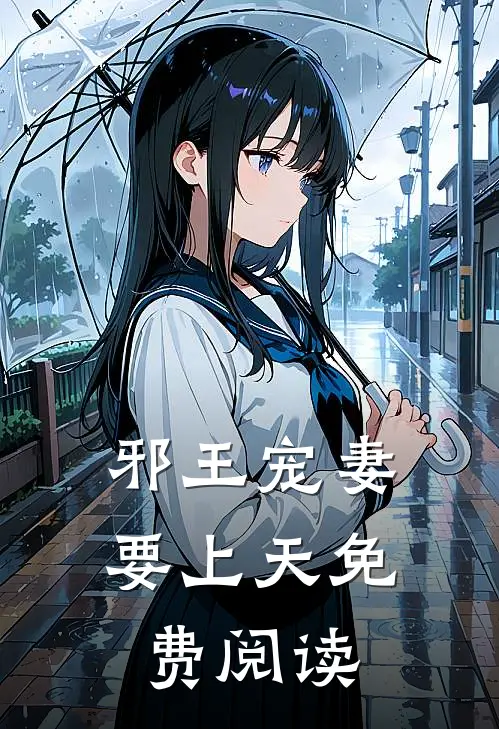 邪王宠妻要上天免费阅读