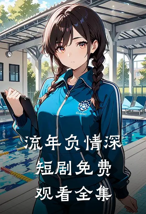 流年负情深短剧免费观看全集