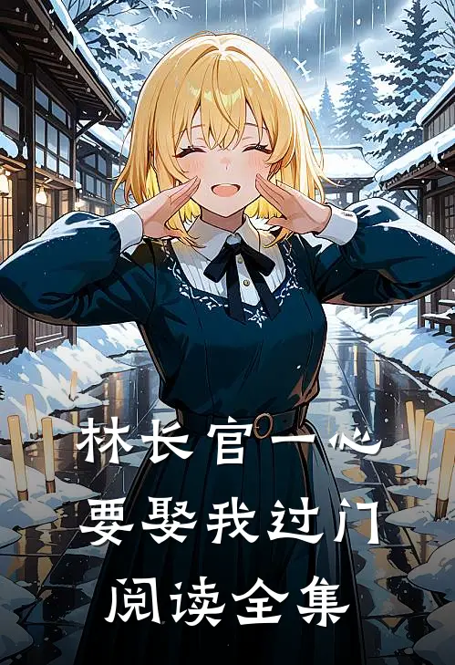 林长官一心要娶我过门阅读全集