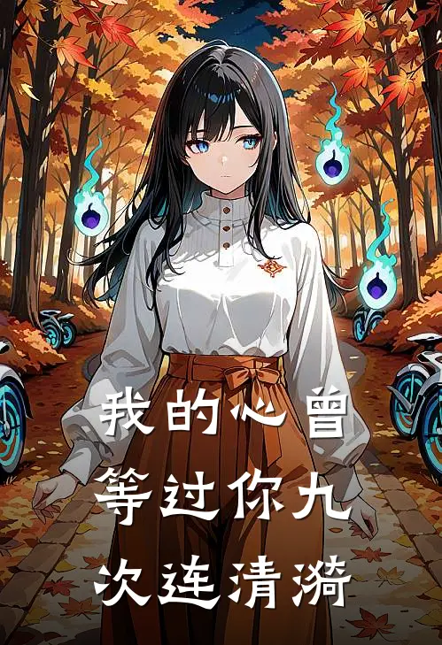 我的心曾等过你九次连清漪