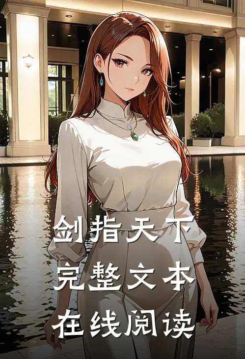 剑指天下完整文本在线阅读