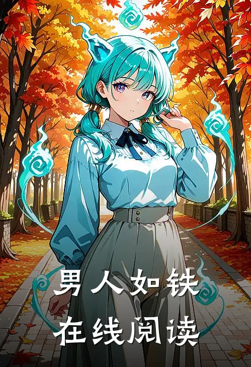 男人如铁在线阅读