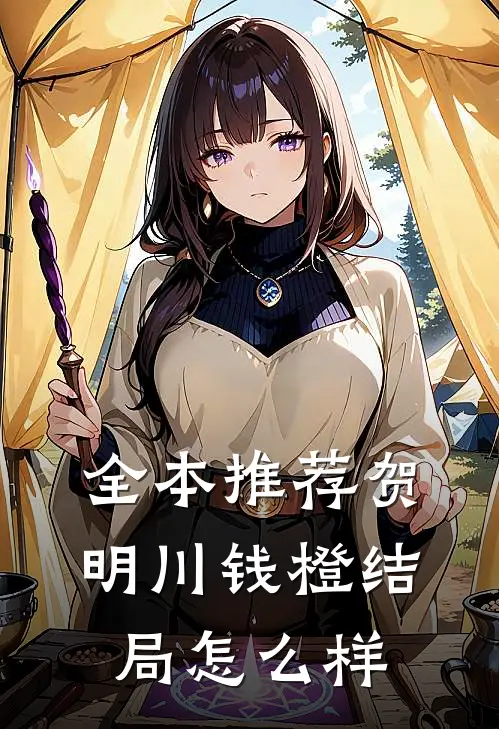 全本推荐贺明川钱橙结局怎么样