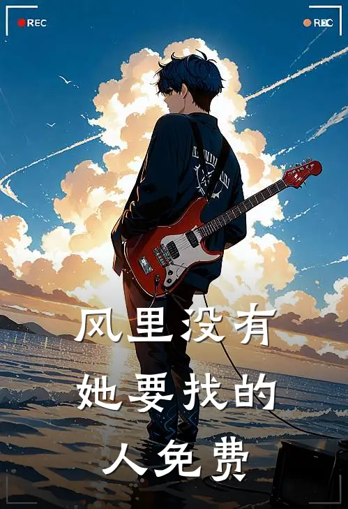 风里没有她要找的人免费