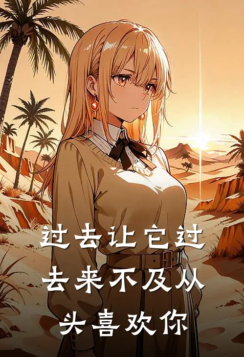 过去让它过去来不及从头喜欢你