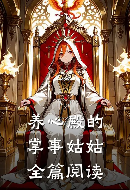 养心殿的掌事姑姑全篇阅读