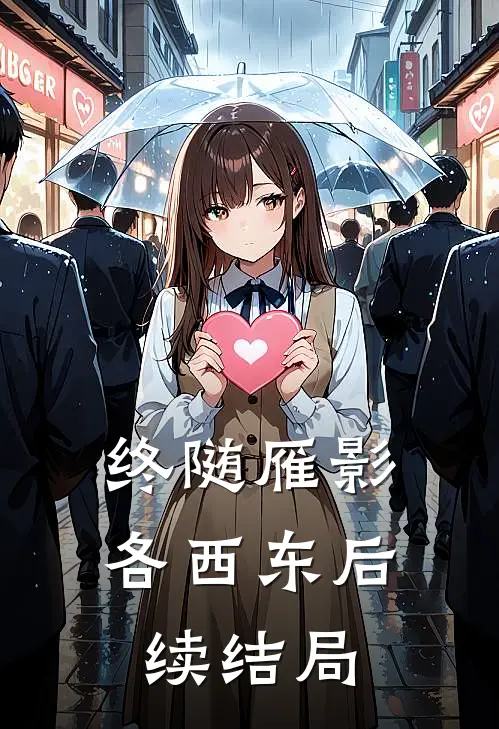终随雁影各西东后续结局